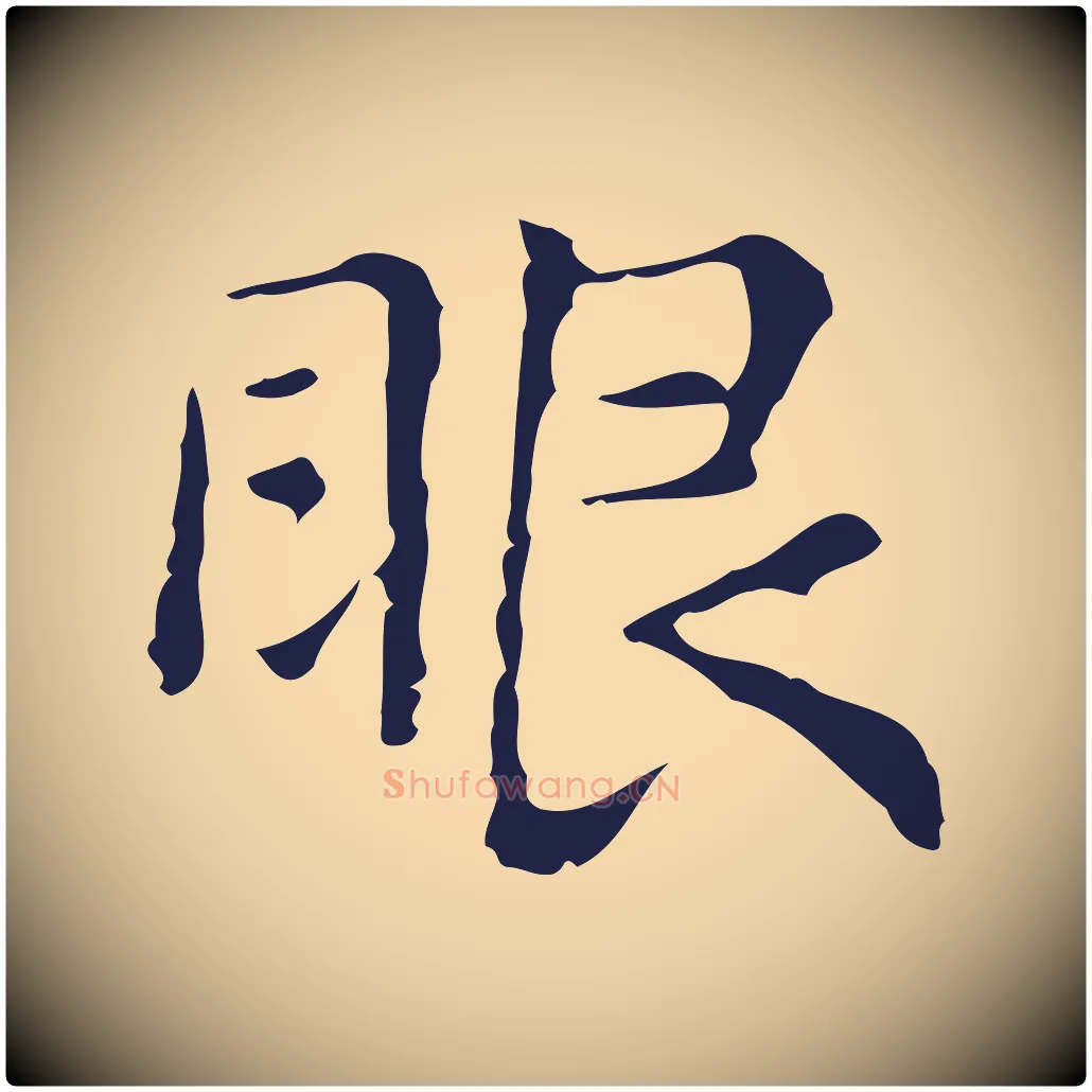 眼毛笔行楷写法,摘自明代俞和急就章释文