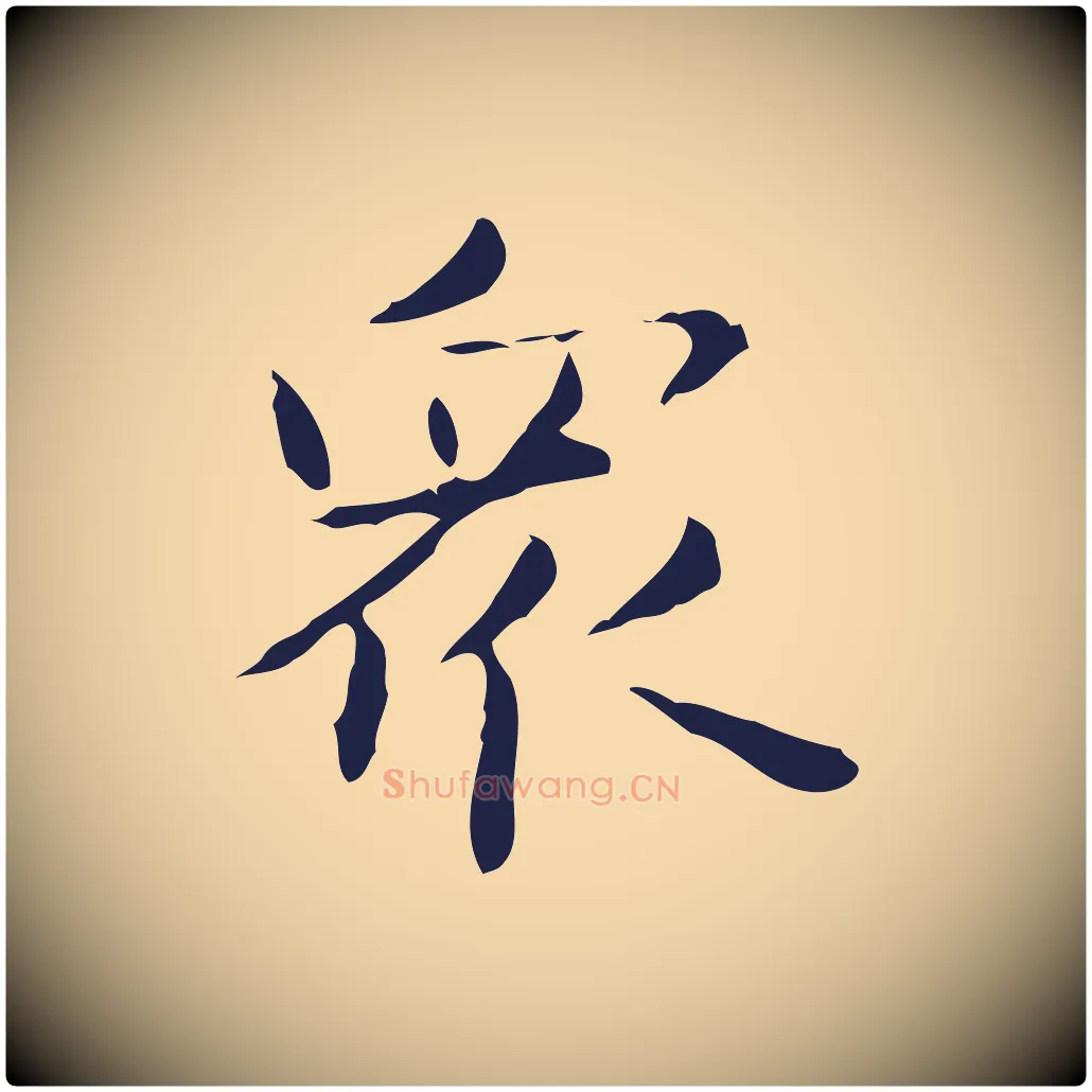 眾毛笔行楷写法,摘自明代俞和急就章释文