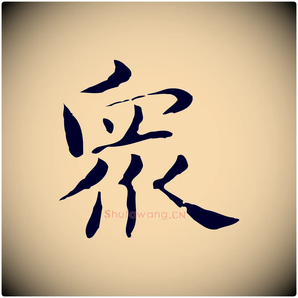 眾毛笔行楷写法,摘自明代俞和急就章释文