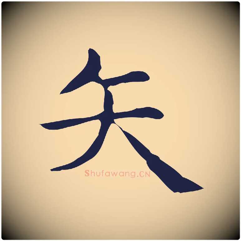 矢毛笔行楷写法,摘自明代俞和急就章释文