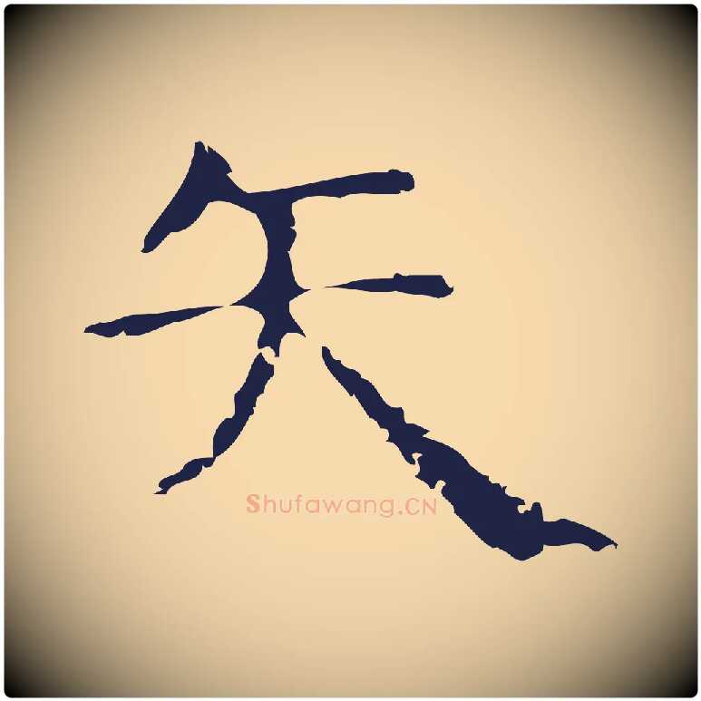 矢毛笔行楷写法,摘自明代俞和急就章释文