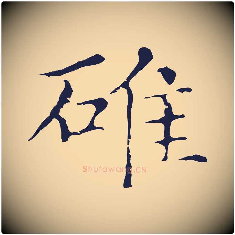 碓毛笔行楷写法,摘自明代俞和急就章释文