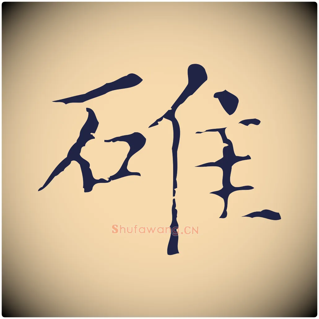 碓毛笔行楷写法,摘自明代俞和急就章释文