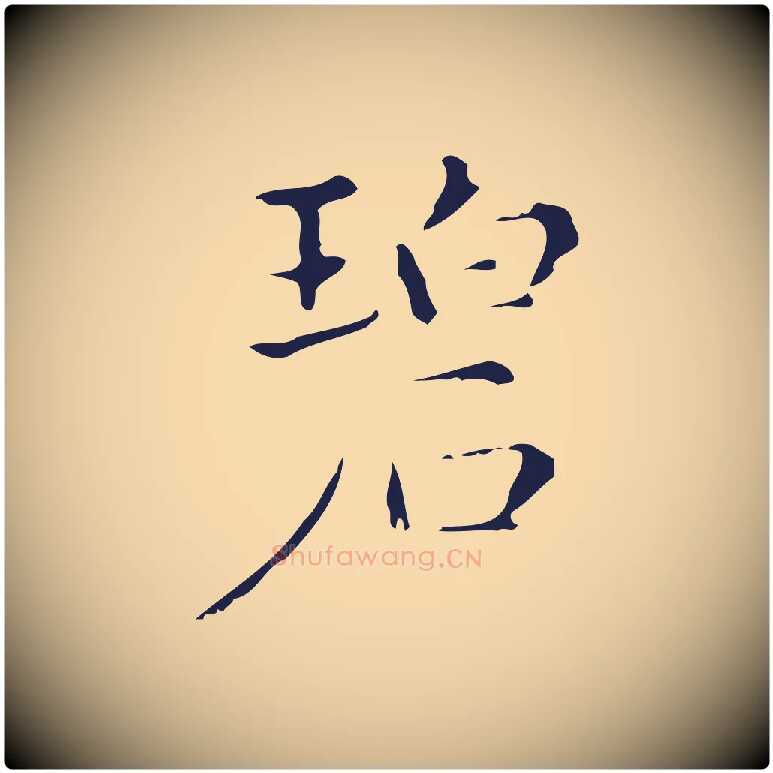 碧毛笔行楷写法,摘自明代俞和急就章释文