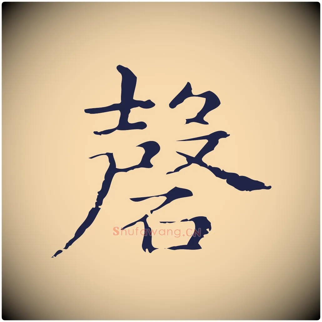 磬毛笔行楷写法,摘自明代俞和急就章释文
