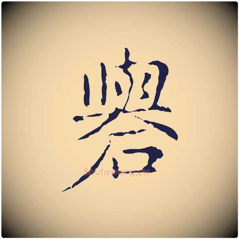 礐毛笔行楷写法,摘自明代俞和急就章释文