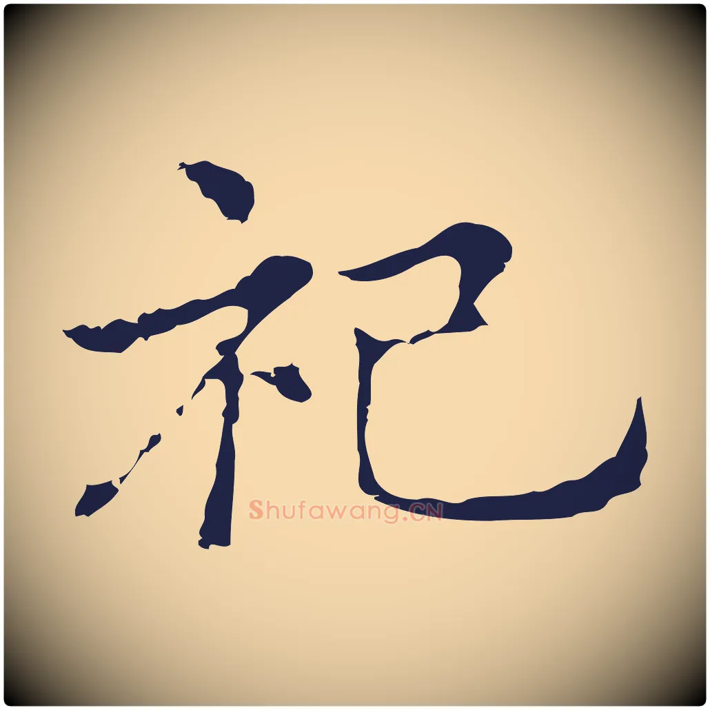 祀毛笔行楷写法,摘自明代俞和急就章释文