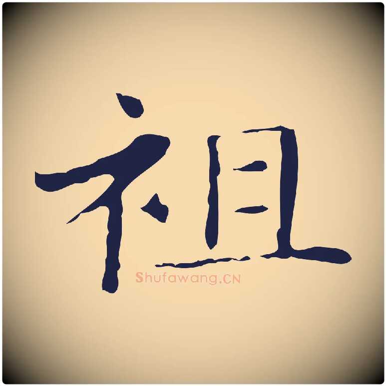 祖毛笔行楷写法,摘自明代俞和急就章释文