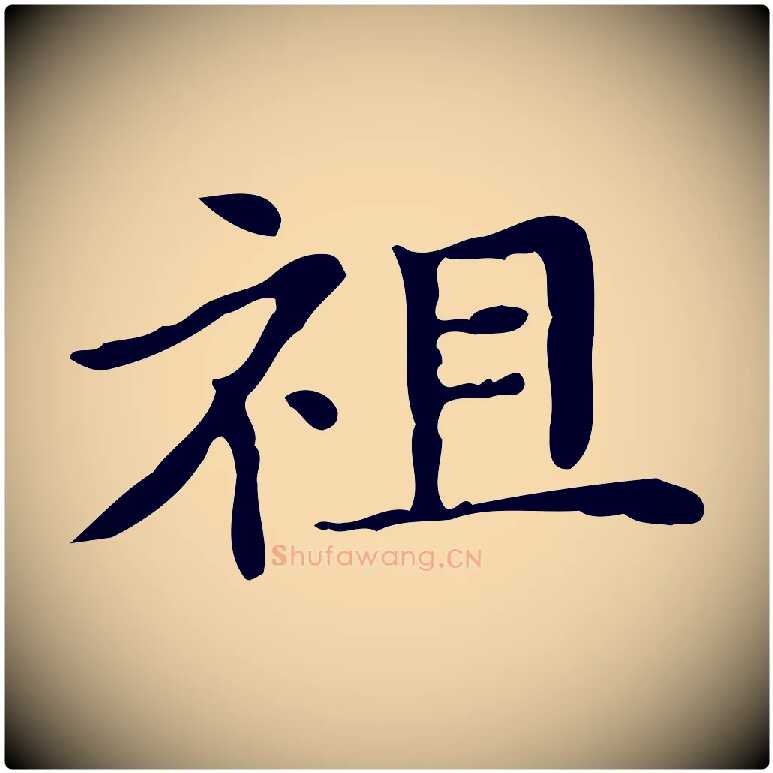 祖毛笔行楷写法,摘自明代俞和急就章释文