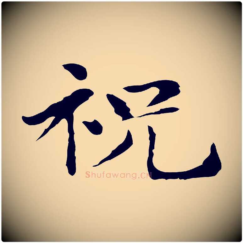 祝毛笔行楷写法,摘自明代俞和急就章释文