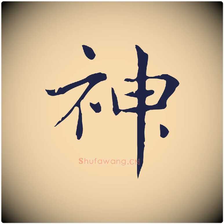 神毛笔行楷写法,摘自明代俞和急就章释文