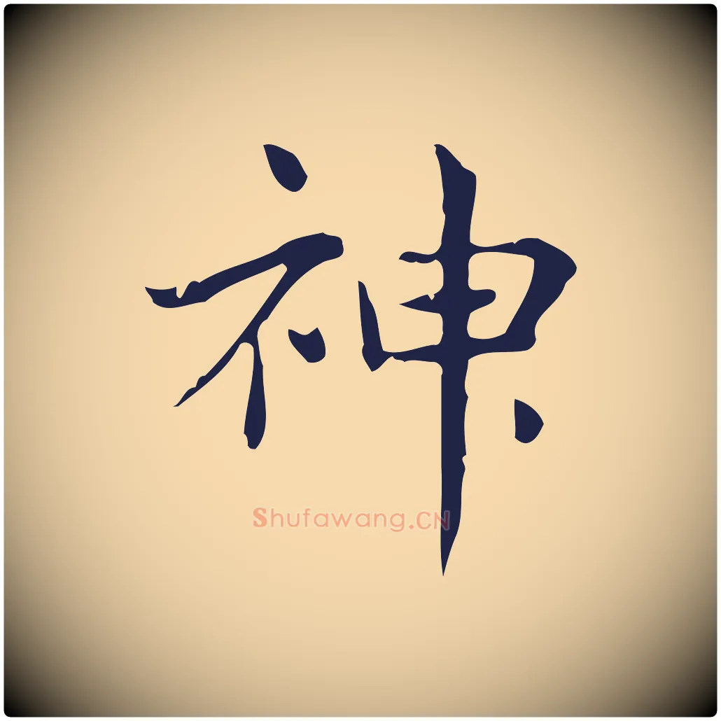 神毛笔行楷写法,摘自明代俞和急就章释文