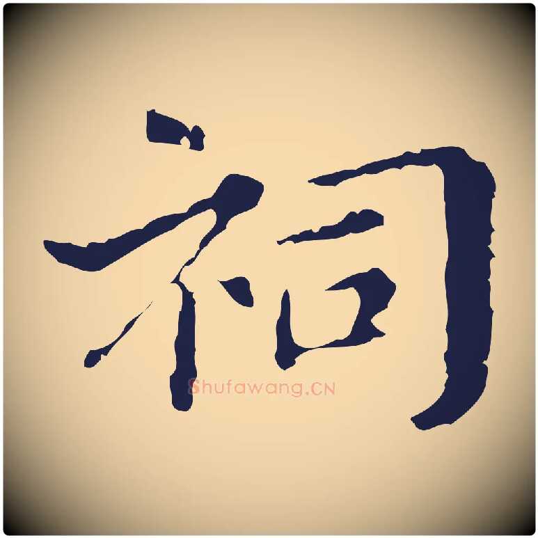 祠毛笔行楷写法,摘自明代俞和急就章释文