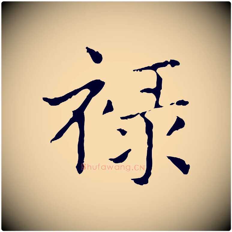 祿毛笔行楷写法,摘自明代俞和急就章释文