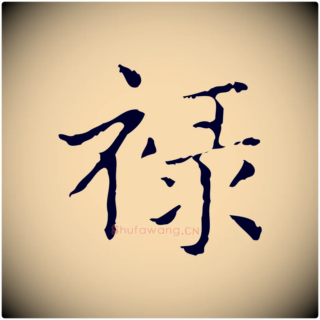祿毛笔行楷写法,摘自明代俞和急就章释文
