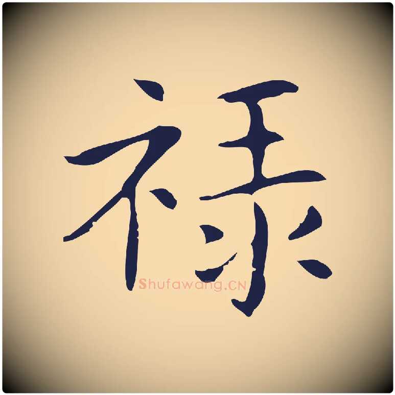 祿毛笔行楷写法,摘自明代俞和急就章释文