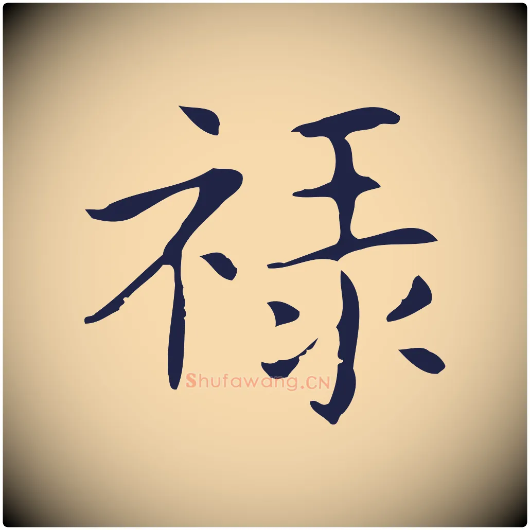 祿毛笔行楷写法,摘自明代俞和急就章释文