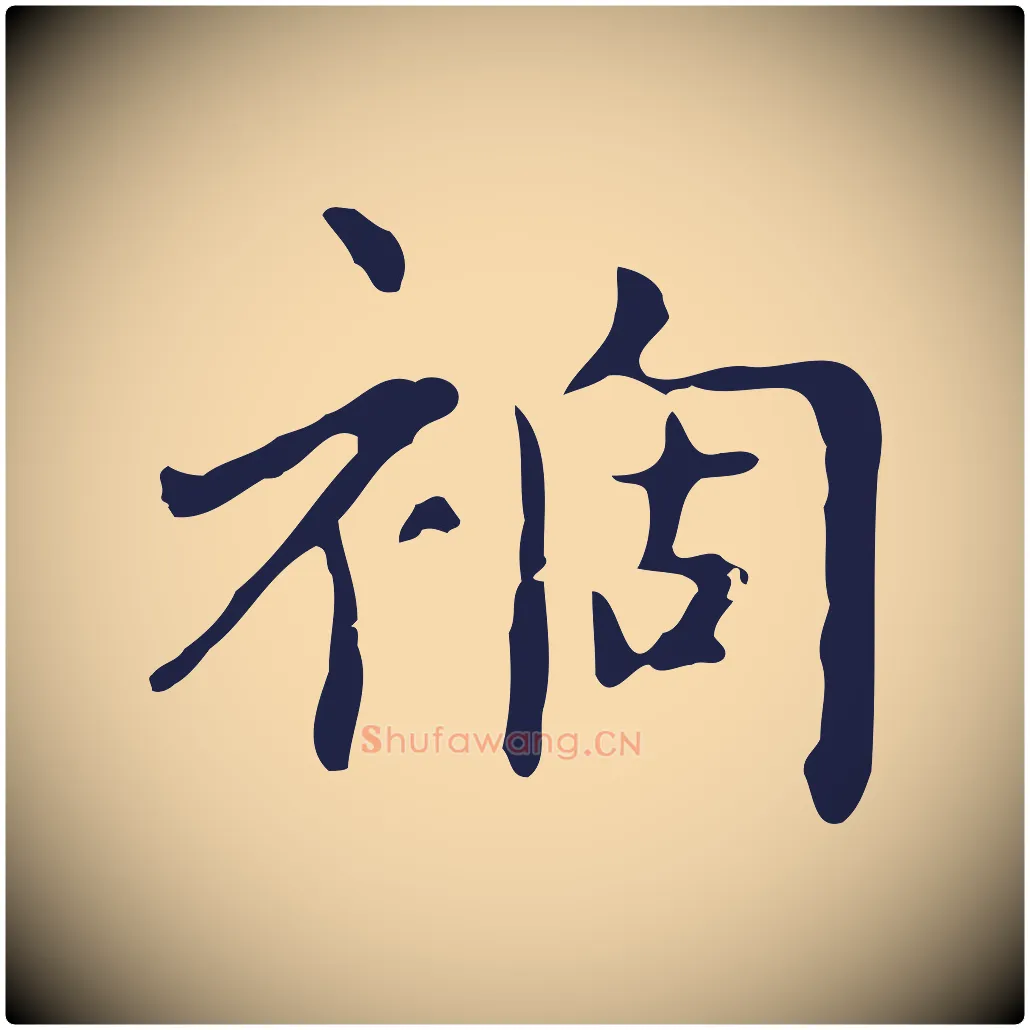 禍毛笔行楷写法,摘自明代俞和急就章释文