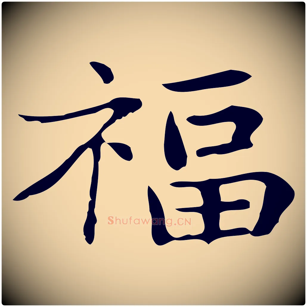 福毛笔行楷写法,摘自明代俞和急就章释文