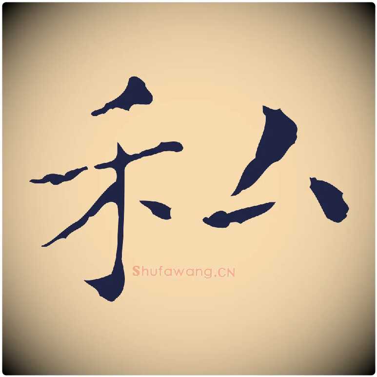 私毛笔行楷写法,摘自明代俞和急就章释文