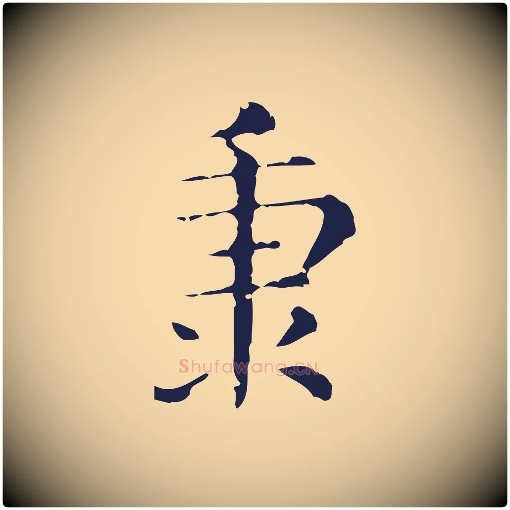 秉毛笔行楷写法,摘自明代俞和急就章释文