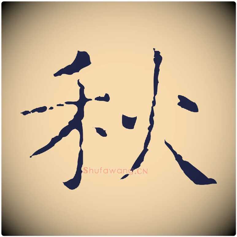 秋毛笔行楷写法,摘自明代俞和急就章释文