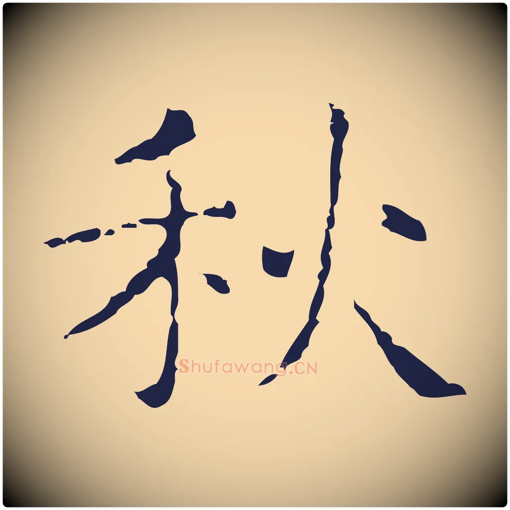 秋毛笔行楷写法,摘自明代俞和急就章释文