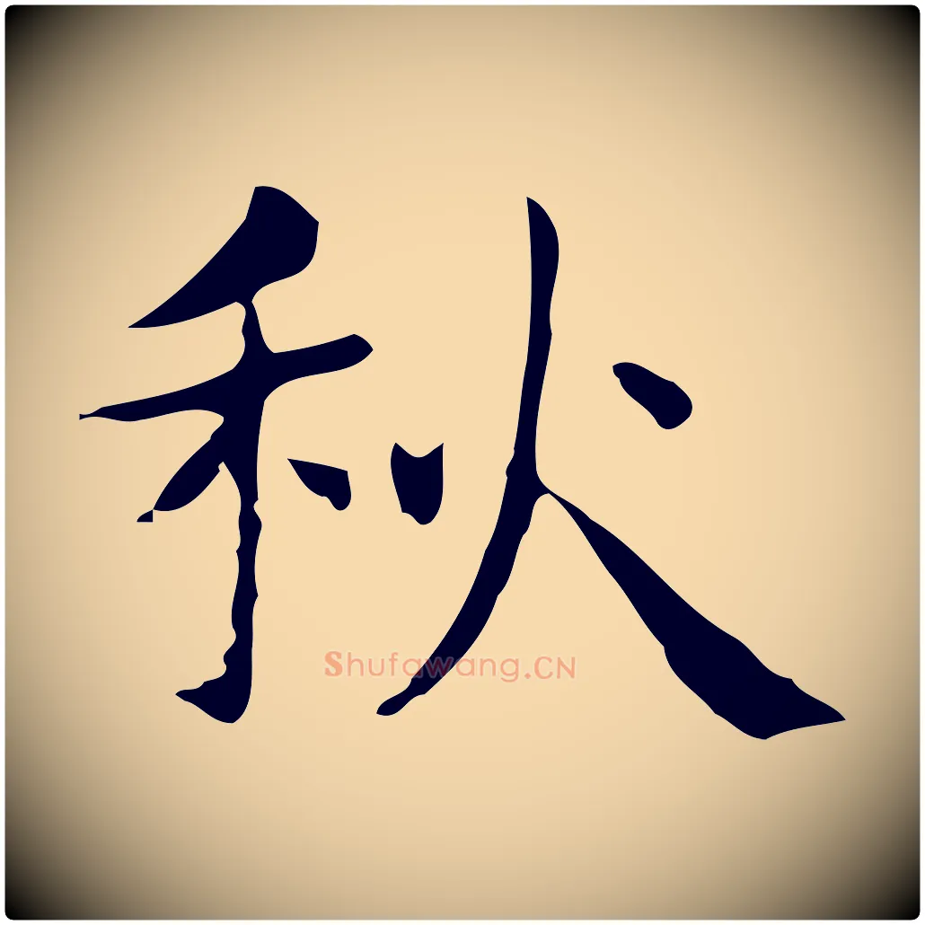 秋毛笔行楷写法,摘自明代俞和急就章释文