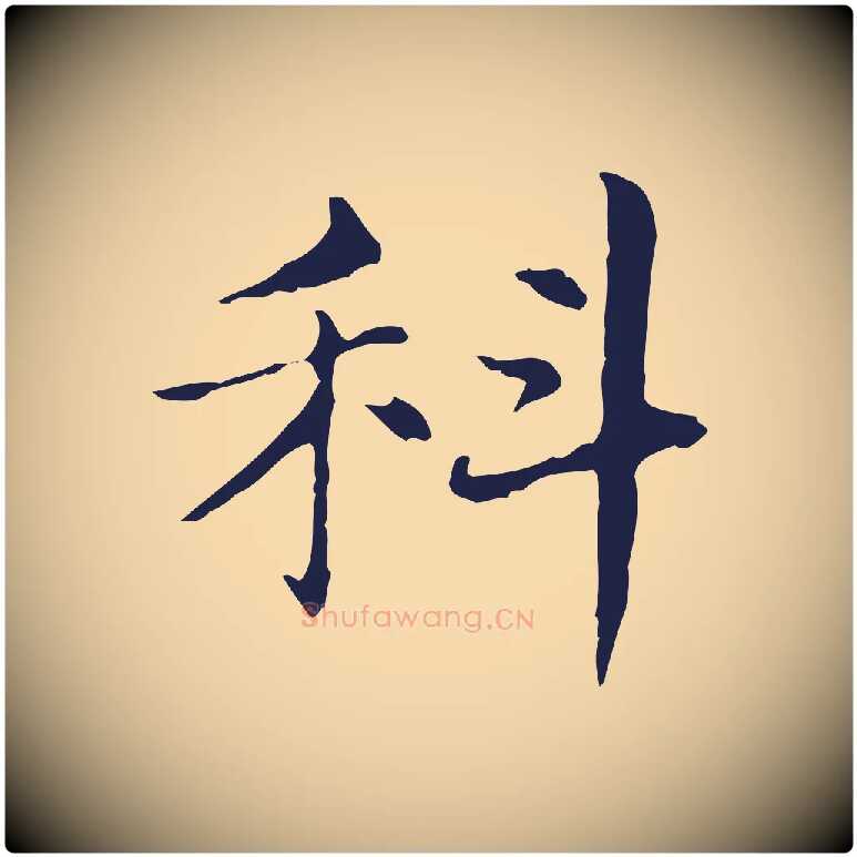 科毛笔行楷写法,摘自明代俞和急就章释文