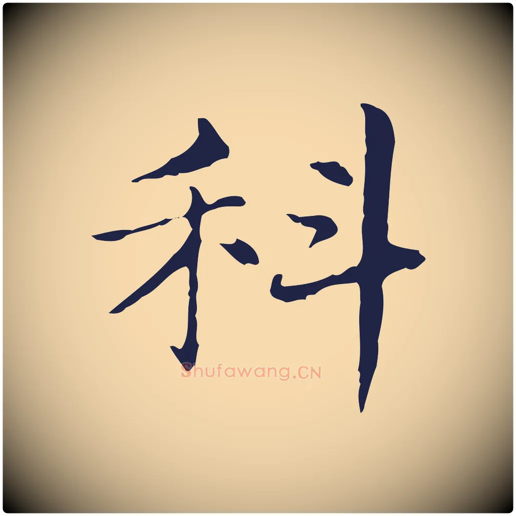 科毛笔行楷写法,摘自明代俞和急就章释文
