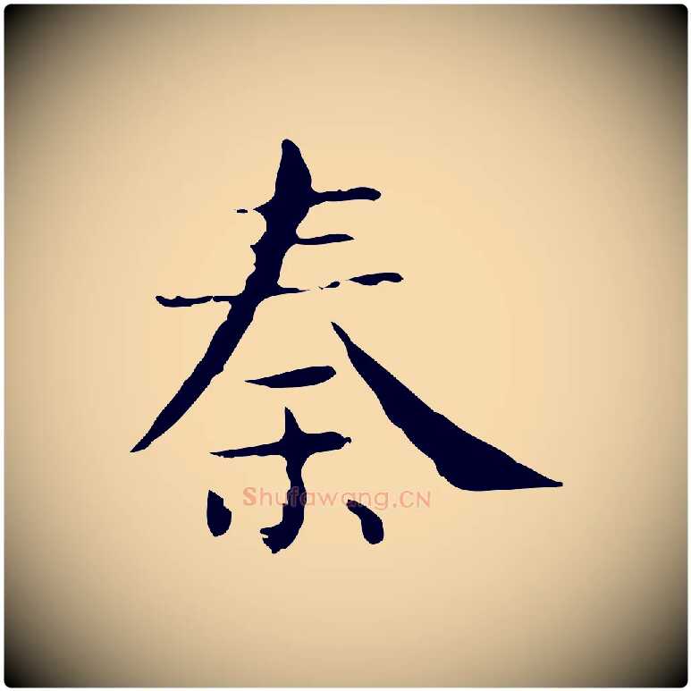 秦毛笔行楷写法,摘自明代俞和急就章释文