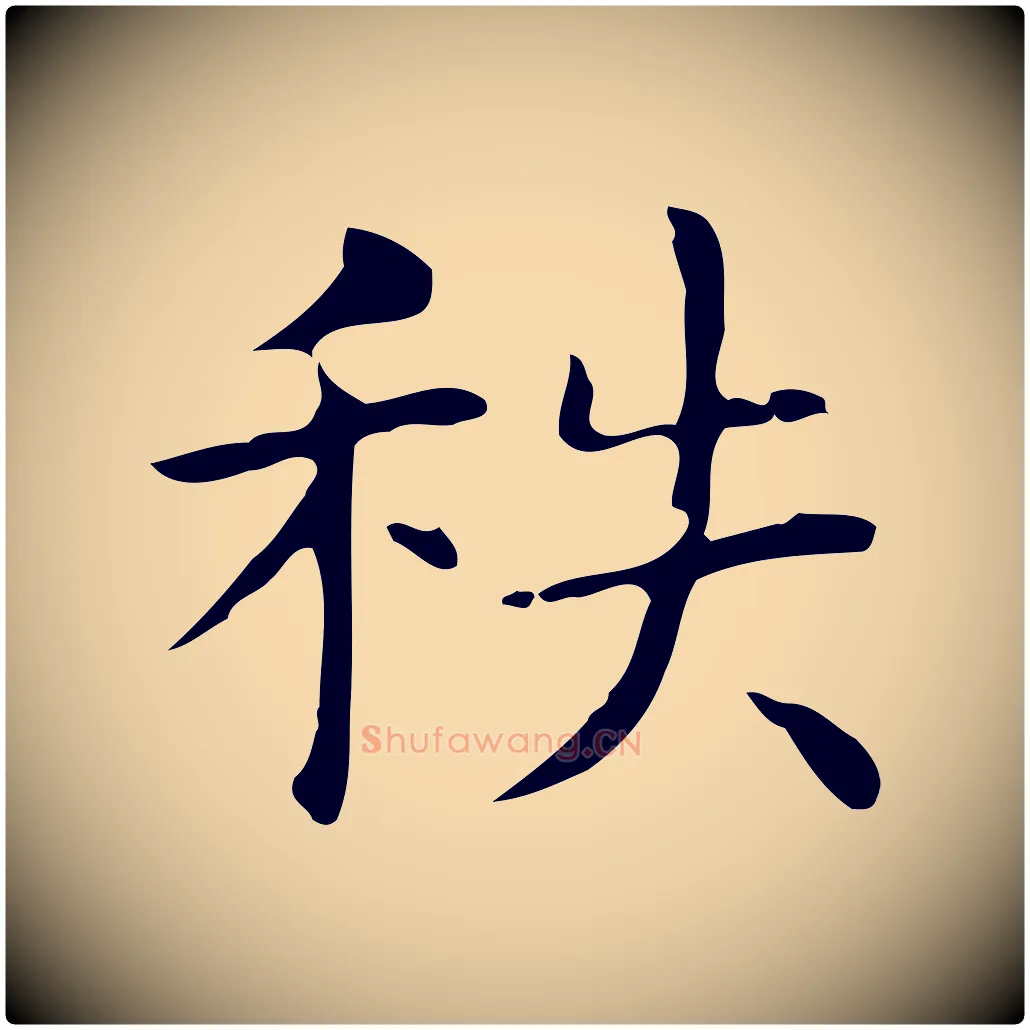 秩毛笔行楷写法,摘自明代俞和急就章释文