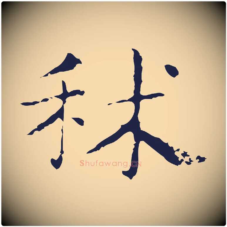 秫毛笔行楷写法,摘自明代俞和急就章释文