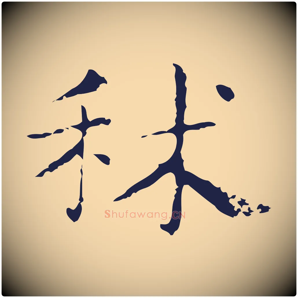 秫毛笔行楷写法,摘自明代俞和急就章释文