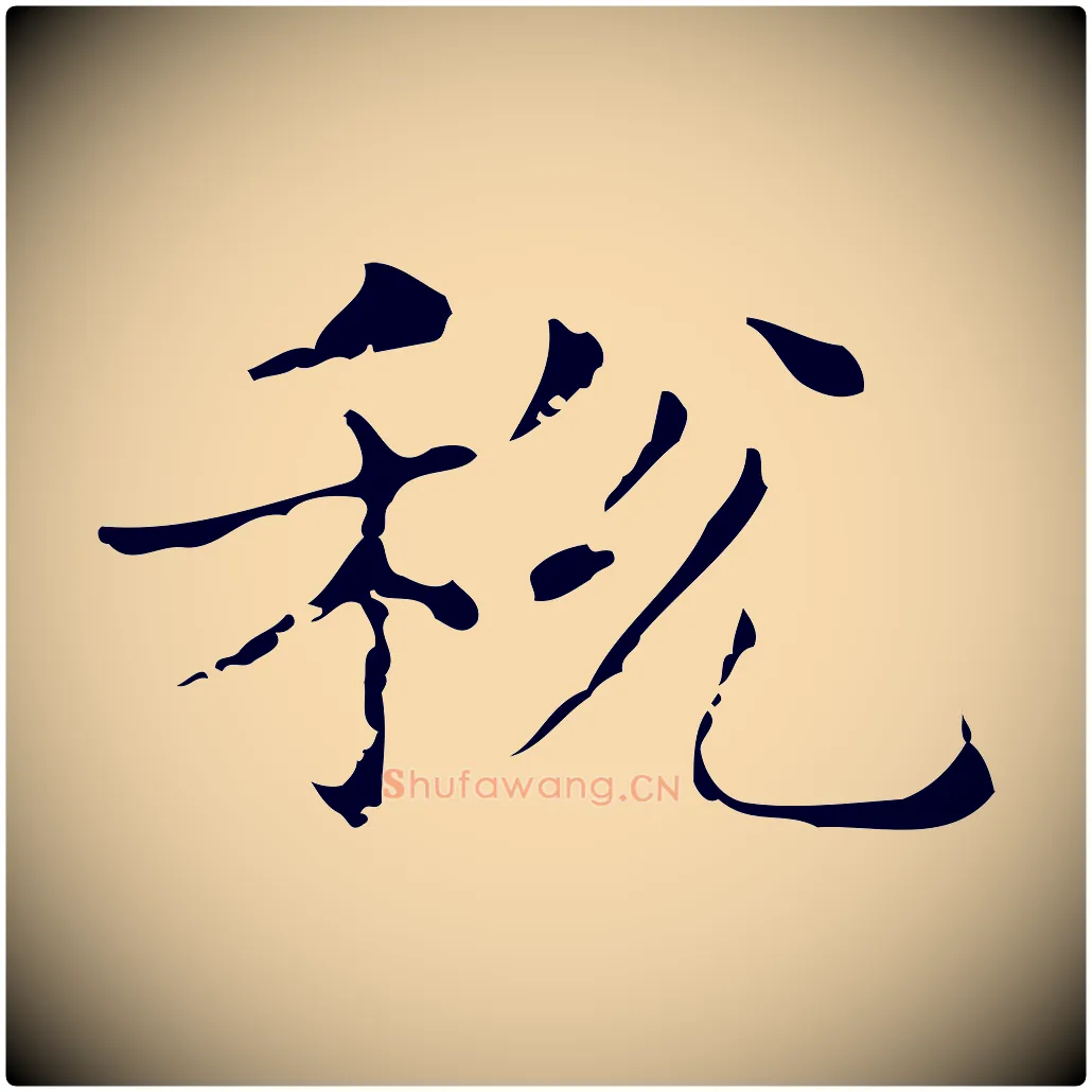 稅毛笔行楷写法,摘自明代俞和急就章释文