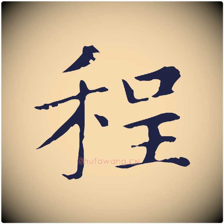 程毛笔行楷写法,摘自明代俞和急就章释文