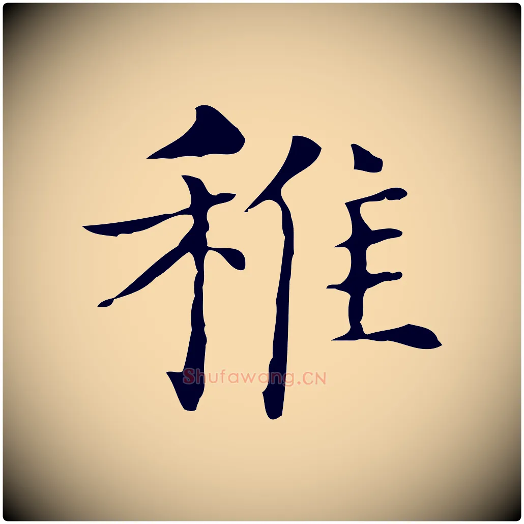 稚毛笔行楷写法,摘自明代俞和急就章释文