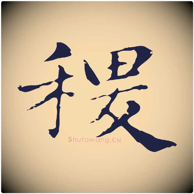 稷毛笔行楷写法,摘自明代俞和急就章释文