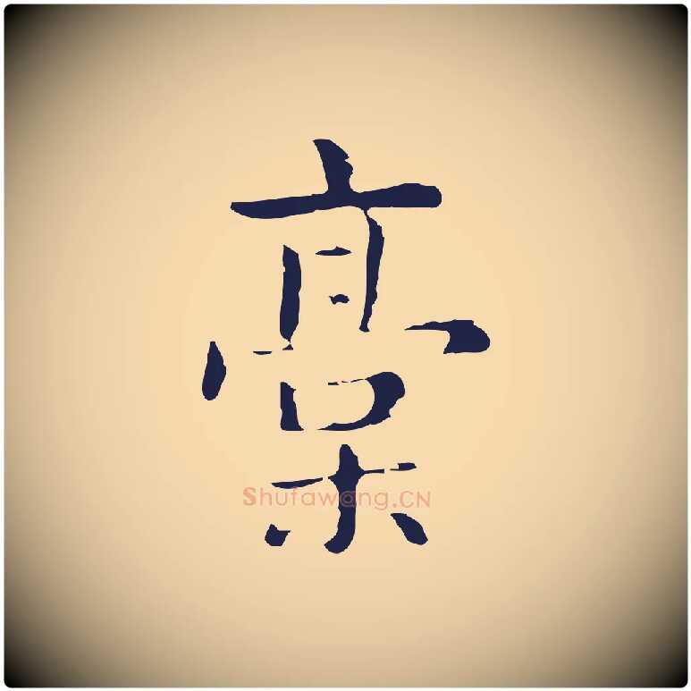 稿毛笔行楷写法,摘自明代俞和急就章释文