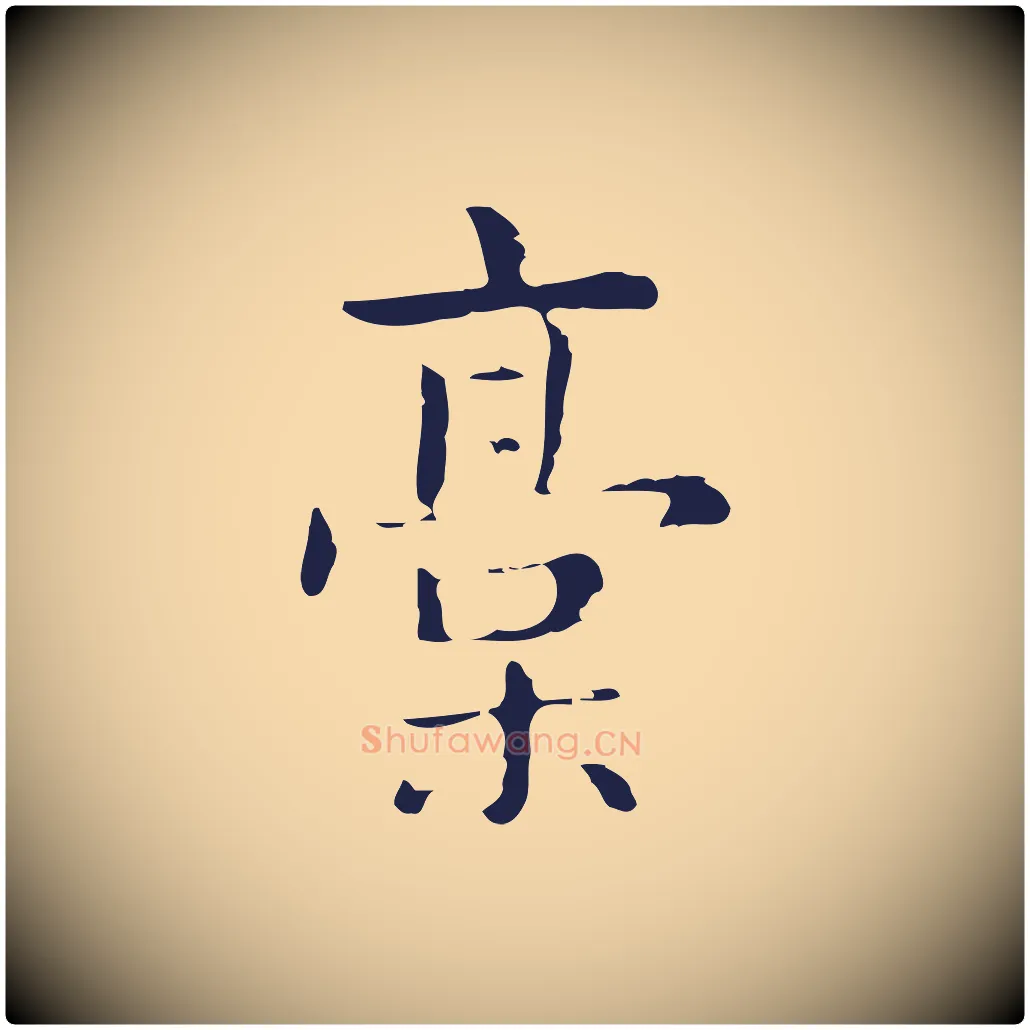 稿毛笔行楷写法,摘自明代俞和急就章释文