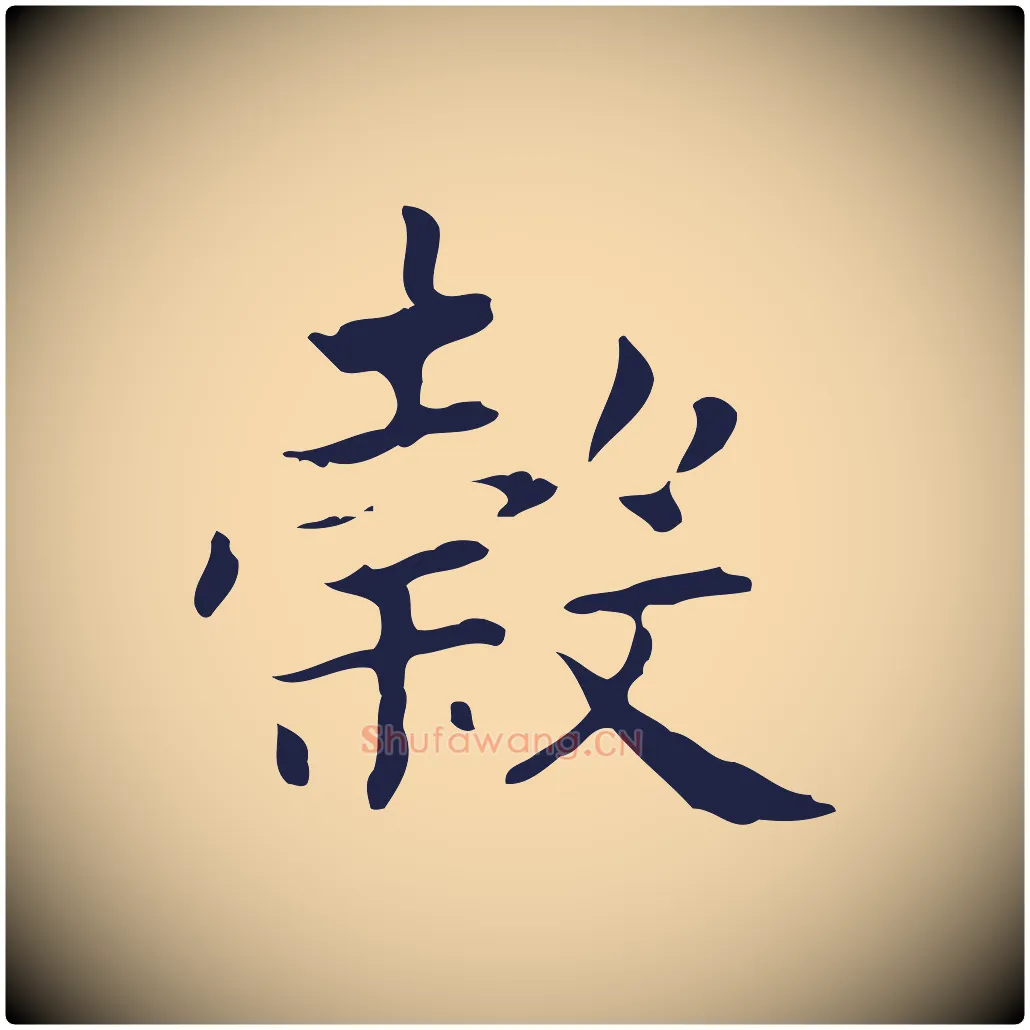 穀毛笔行楷写法,摘自明代俞和急就章释文