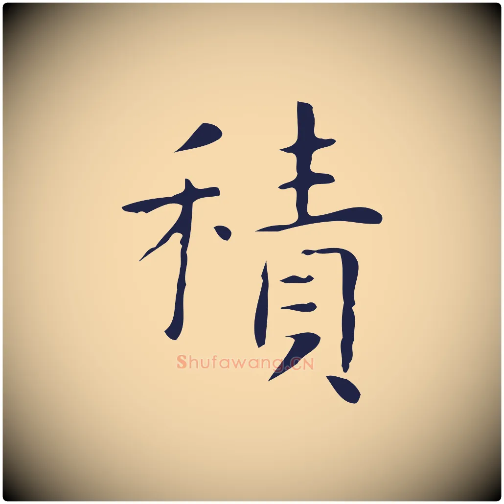 積毛笔行楷写法,摘自明代俞和急就章释文