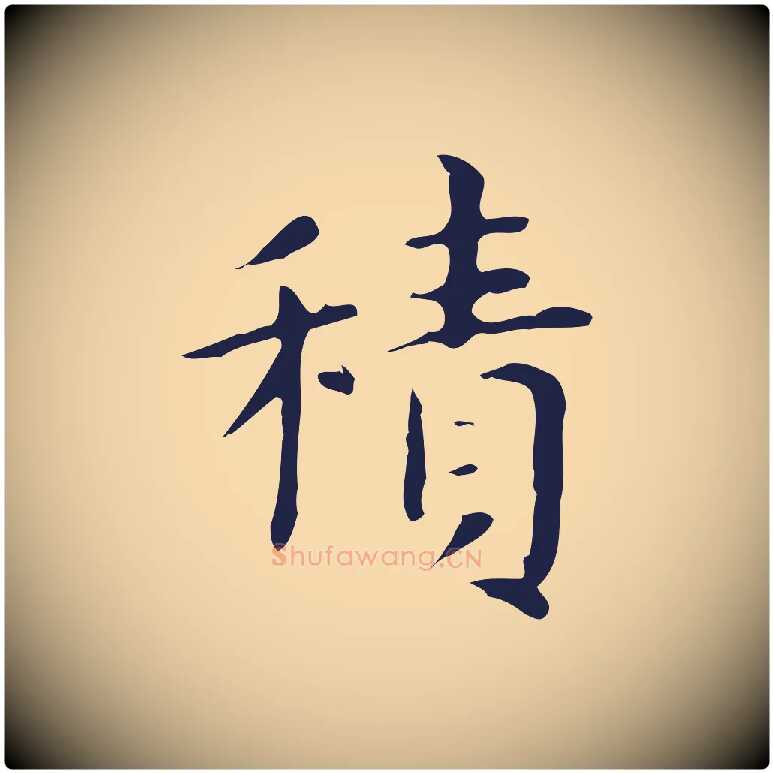 積毛笔行楷写法,摘自明代俞和急就章释文