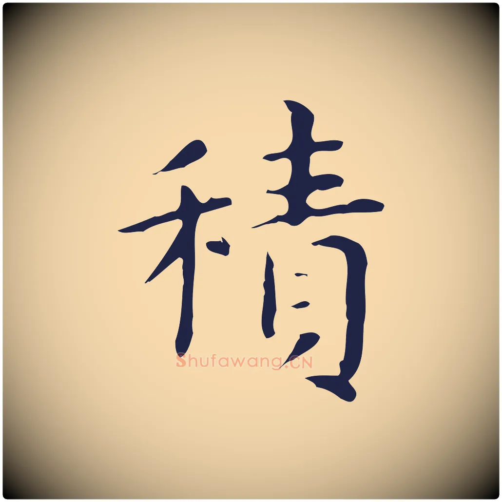 積毛笔行楷写法,摘自明代俞和急就章释文