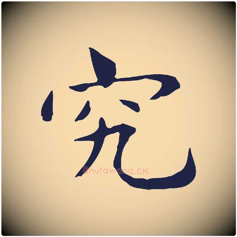 究毛笔行楷写法,摘自明代俞和急就章释文