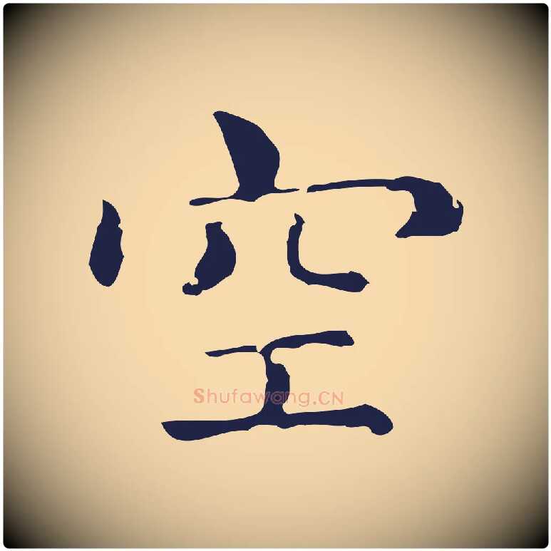 空毛笔行楷写法,摘自明代俞和急就章释文