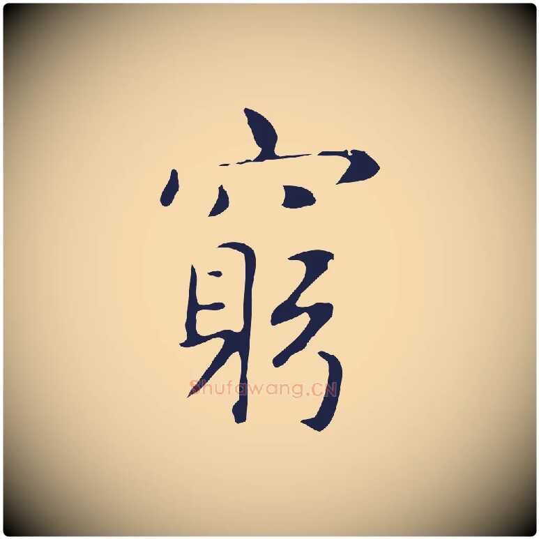 窮毛笔行楷写法,摘自明代俞和急就章释文