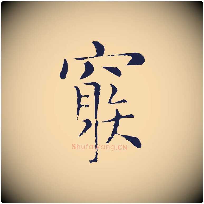窮毛笔行楷写法,摘自明代俞和急就章释文
