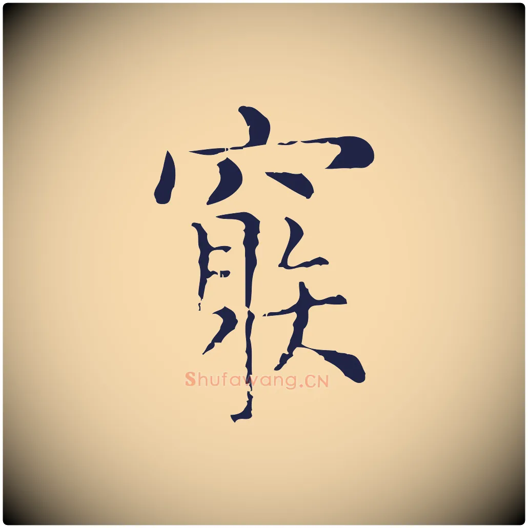 窮毛笔行楷写法,摘自明代俞和急就章释文