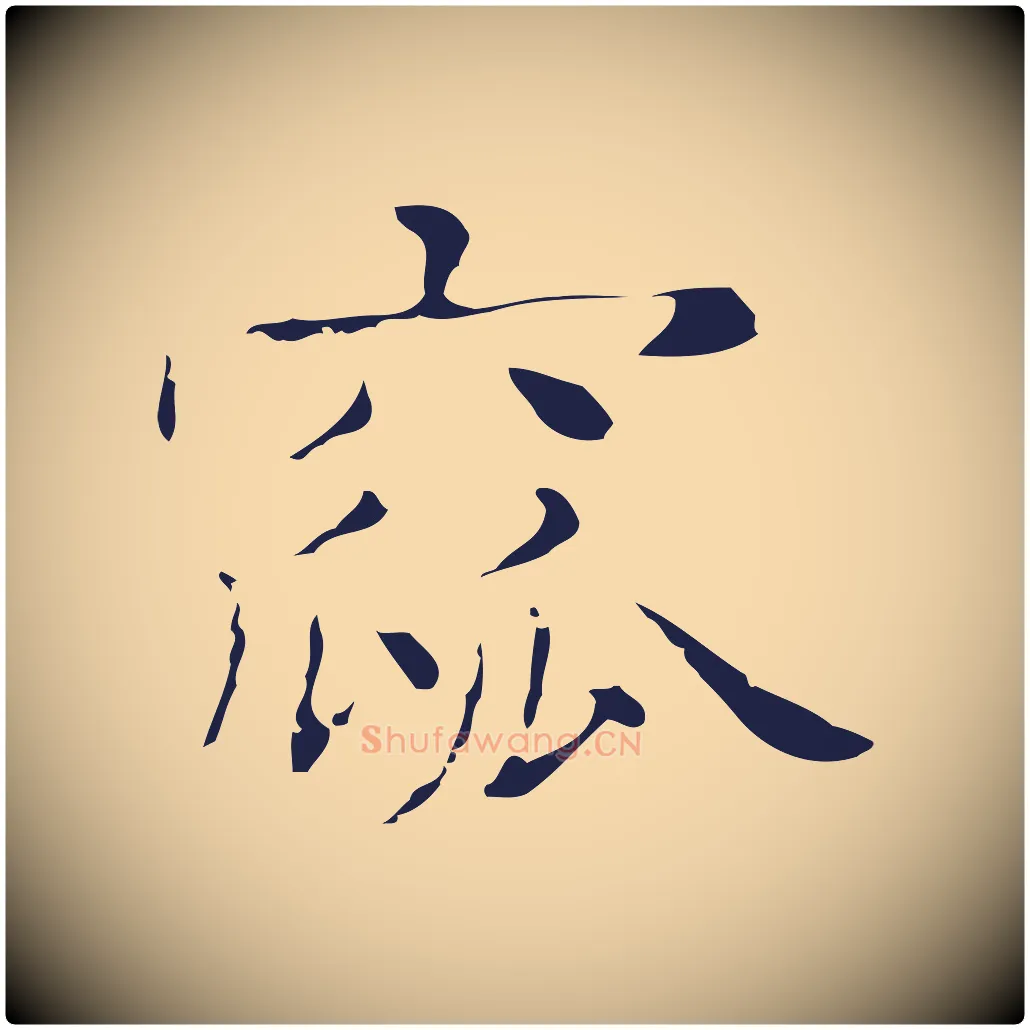窳毛笔行楷写法,摘自明代俞和急就章释文